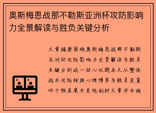 奥斯梅恩战那不勒斯亚洲杯攻防影响力全景解读与胜负关键分析