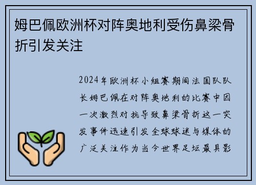 姆巴佩欧洲杯对阵奥地利受伤鼻梁骨折引发关注 姆巴佩欧洲杯对阵奥地利受伤鼻梁骨折引发关注
