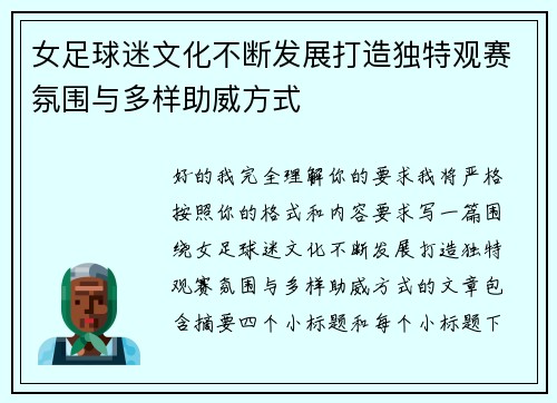 女足球迷文化不断发展打造独特观赛氛围与多样助威方式 女足球迷文化不断发展打造独特观赛氛围与多样助威方式
