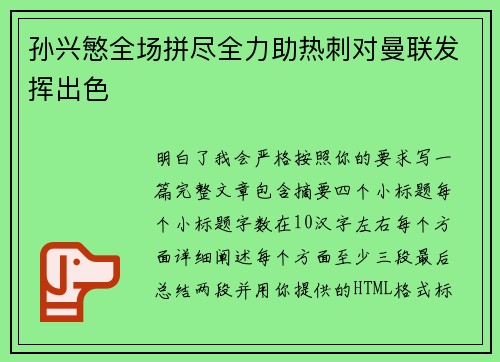孙兴慜全场拼尽全力助热刺对曼联发挥出色 孙兴慜全场拼尽全力助热刺对曼联发挥出色
