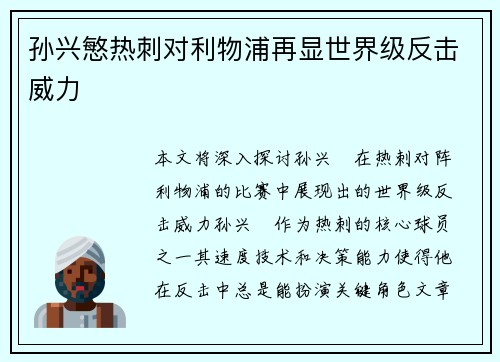 孙兴慜热刺对利物浦再显世界级反击威力 孙兴慜热刺对利物浦再显世界级反击威力