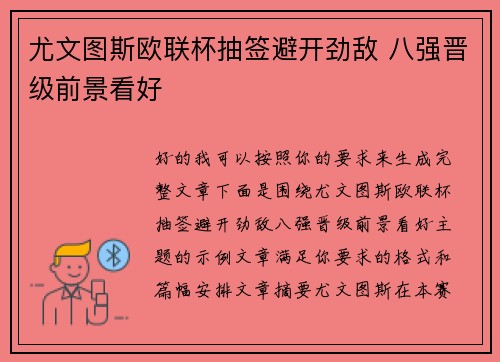 尤文图斯欧联杯抽签避开劲敌 八强晋级前景看好