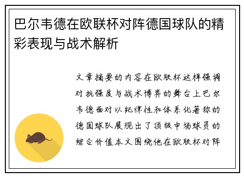 巴尔韦德在欧联杯对阵德国球队的精彩表现与战术解析 巴尔韦德在欧联杯对阵德国球队的精彩表现与战术解析