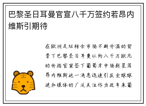 巴黎圣日耳曼官宣八千万签约若昂内维斯引期待 巴黎圣日耳曼官宣八千万签约若昂内维斯引期待