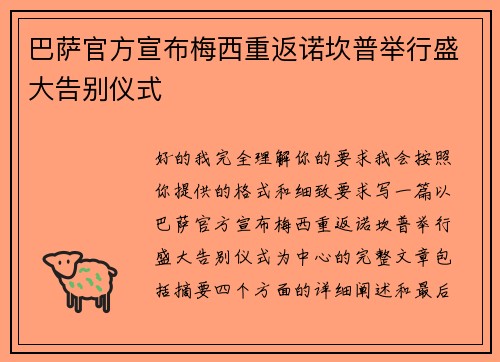 巴萨官方宣布梅西重返诺坎普举行盛大告别仪式