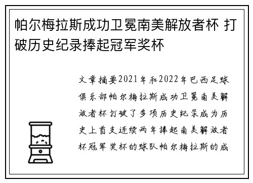帕尔梅拉斯成功卫冕南美解放者杯 打破历史纪录捧起冠军奖杯