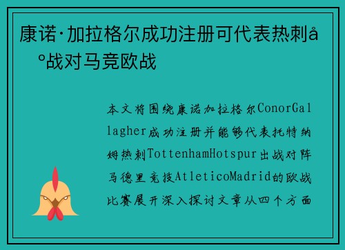 康诺·加拉格尔成功注册可代表热刺出战对马竞欧战 康诺·加拉格尔成功注册可代表热刺出战对马竞欧战