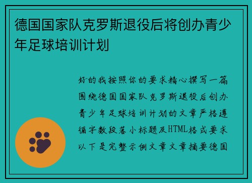 德国国家队克罗斯退役后将创办青少年足球培训计划