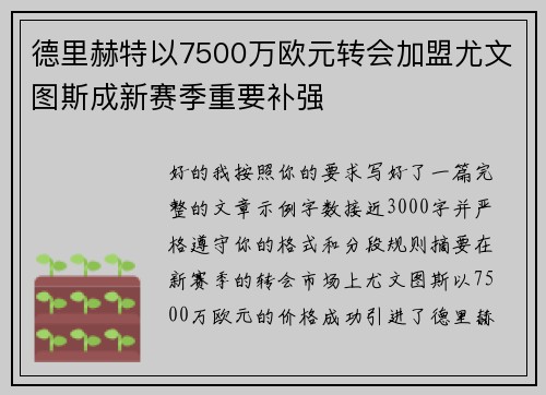 德里赫特以7500万欧元转会加盟尤文图斯成新赛季重要补强