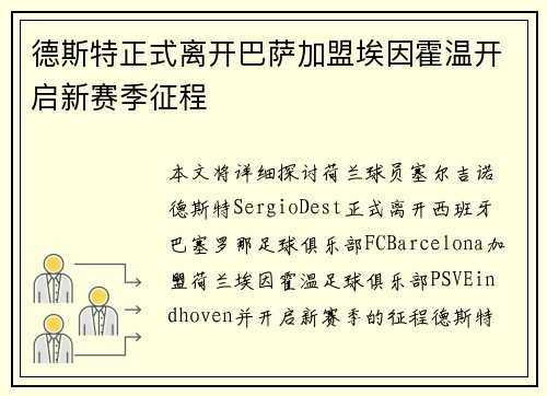 德斯特正式离开巴萨加盟埃因霍温开启新赛季征程 德斯特正式离开巴萨加盟埃因霍温开启新赛季征程