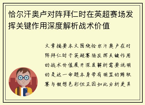 恰尔汗奥卢对阵拜仁时在英超赛场发挥关键作用深度解析战术价值