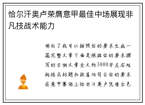 恰尔汗奥卢荣膺意甲最佳中场展现非凡技战术能力