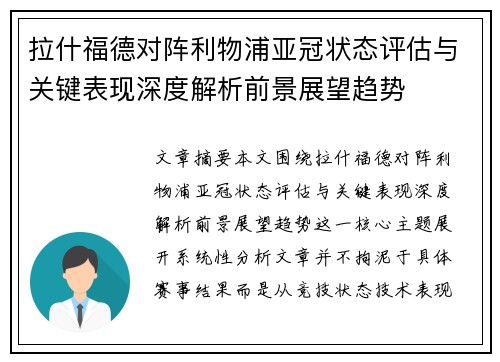拉什福德对阵利物浦亚冠状态评估与关键表现深度解析前景展望趋势 拉什福德对阵利物浦亚冠状态评估与关键表现深度解析前景展望趋势