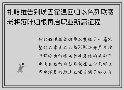 扎哈维告别埃因霍温回归以色列联赛老将落叶归根再启职业新篇征程