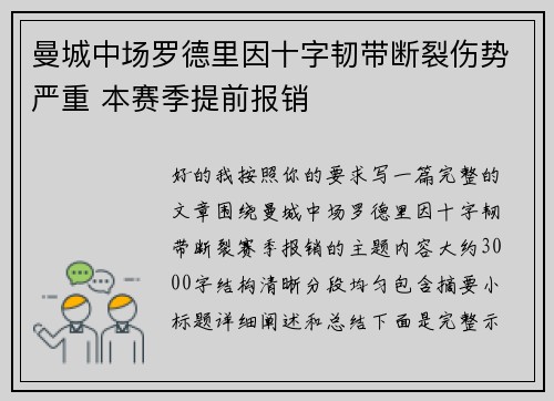 曼城中场罗德里因十字韧带断裂伤势严重 本赛季提前报销 曼城中场罗德里因十字韧带断裂伤势严重 本赛季提前报销
