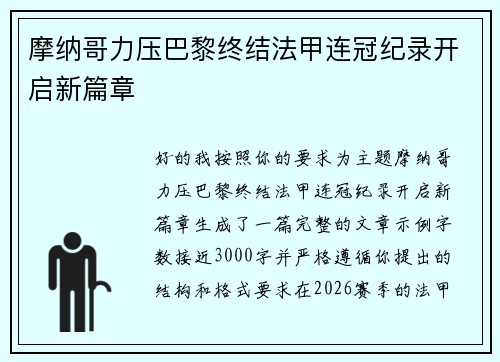 摩纳哥力压巴黎终结法甲连冠纪录开启新篇章