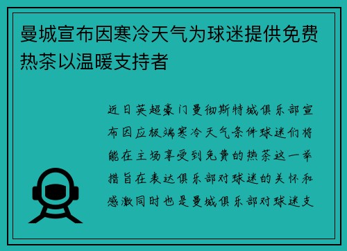 曼城宣布因寒冷天气为球迷提供免费热茶以温暖支持者