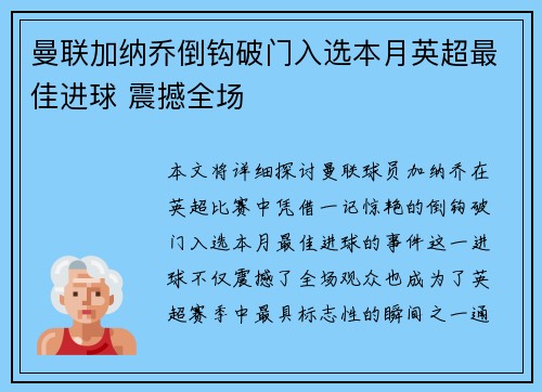 曼联加纳乔倒钩破门入选本月英超最佳进球 震撼全场