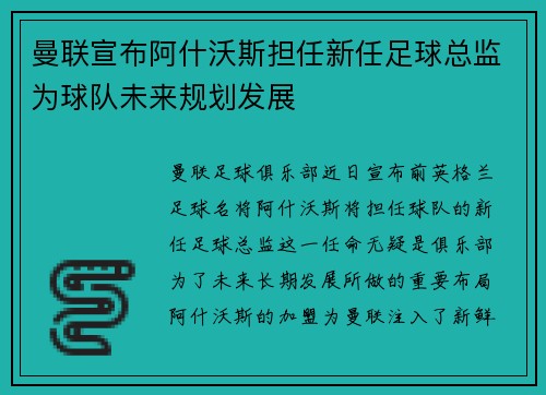 曼联宣布阿什沃斯担任新任足球总监为球队未来规划发展 曼联宣布阿什沃斯担任新任足球总监为球队未来规划发展