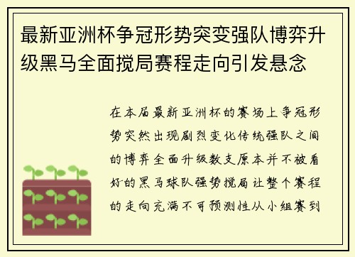 最新亚洲杯争冠形势突变强队博弈升级黑马全面搅局赛程走向引发悬念