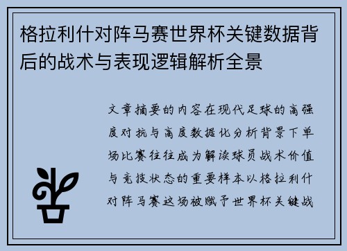格拉利什对阵马赛世界杯关键数据背后的战术与表现逻辑解析全景 格拉利什对阵马赛世界杯关键数据背后的战术与表现逻辑解析全景