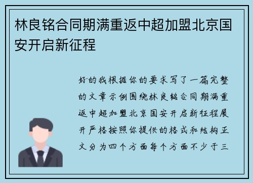 林良铭合同期满重返中超加盟北京国安开启新征程 林良铭合同期满重返中超加盟北京国安开启新征程