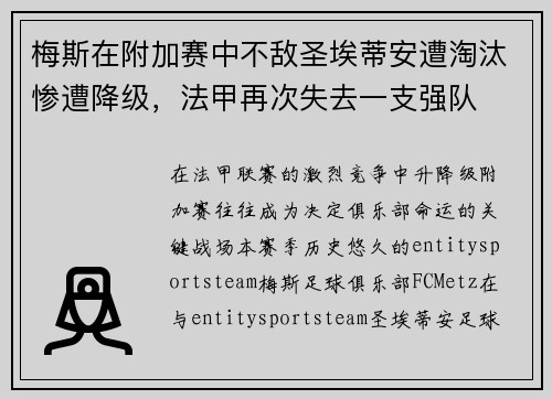 梅斯在附加赛中不敌圣埃蒂安遭淘汰惨遭降级,法甲再次失去一支强队 梅斯在附加赛中不敌圣埃蒂安遭淘汰惨遭降级,法甲再次失去一支强队