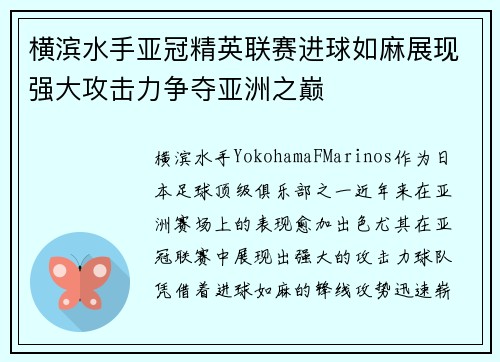 横滨水手亚冠精英联赛进球如麻展现强大攻击力争夺亚洲之巅 横滨水手亚冠精英联赛进球如麻展现强大攻击力争夺亚洲之巅