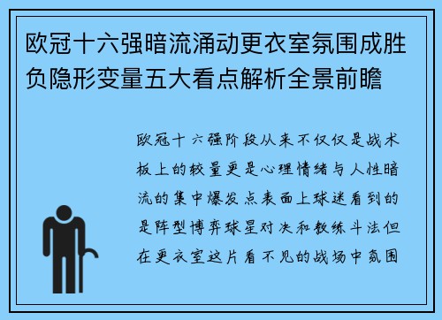 欧冠十六强暗流涌动更衣室氛围成胜负隐形变量五大看点解析全景前瞻