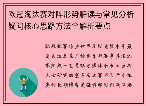 欧冠淘汰赛对阵形势解读与常见分析疑问核心思路方法全解析要点 欧冠淘汰赛对阵形势解读与常见分析疑问核心思路方法全解析要点