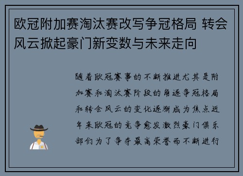 欧冠附加赛淘汰赛改写争冠格局 转会风云掀起豪门新变数与未来走向