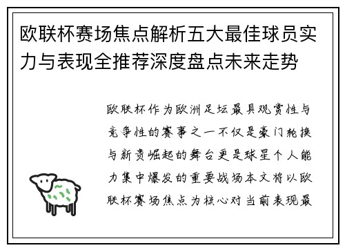 欧联杯赛场焦点解析五大最佳球员实力与表现全推荐深度盘点未来走势 欧联杯赛场焦点解析五大最佳球员实力与表现全推荐深度盘点未来走势