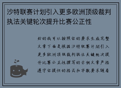 沙特联赛计划引入更多欧洲顶级裁判执法关键轮次提升比赛公正性