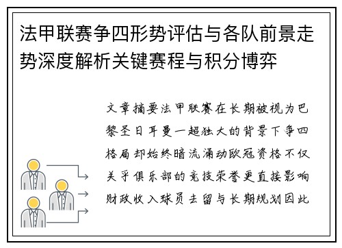 法甲联赛争四形势评估与各队前景走势深度解析关键赛程与积分博弈 法甲联赛争四形势评估与各队前景走势深度解析关键赛程与积分博弈