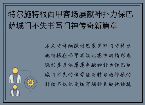 特尔施特根西甲客场屡献神扑力保巴萨城门不失书写门神传奇新篇章