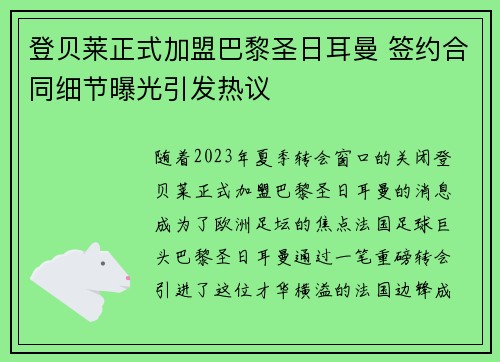 登贝莱正式加盟巴黎圣日耳曼 签约合同细节曝光引发热议