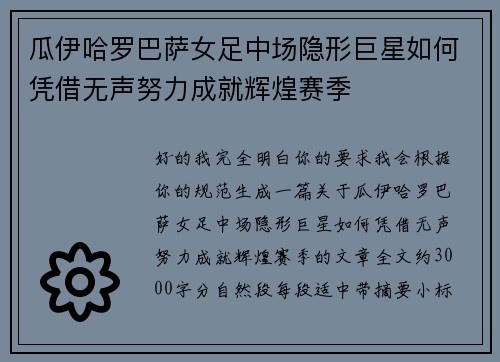 瓜伊哈罗巴萨女足中场隐形巨星如何凭借无声努力成就辉煌赛季