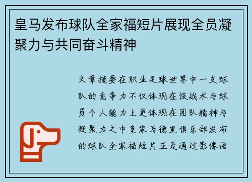 皇马发布球队全家福短片展现全员凝聚力与共同奋斗精神 皇马发布球队全家福短片展现全员凝聚力与共同奋斗精神