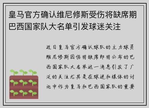 皇马官方确认维尼修斯受伤将缺席期巴西国家队大名单引发球迷关注 皇马官方确认维尼修斯受伤将缺席期巴西国家队大名单引发球迷关注