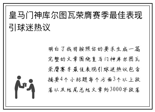 皇马门神库尔图瓦荣膺赛季最佳表现引球迷热议