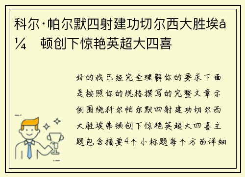 科尔·帕尔默四射建功切尔西大胜埃弗顿创下惊艳英超大四喜 科尔·帕尔默四射建功切尔西大胜埃弗顿创下惊艳英超大四喜