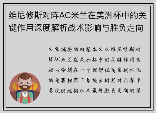 维尼修斯对阵AC米兰在美洲杯中的关键作用深度解析战术影响与胜负走向评估