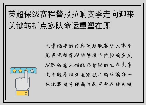 英超保级赛程警报拉响赛季走向迎来关键转折点多队命运重塑在即